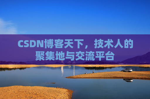 CSDN博客天下，技术人的聚集地与交流平台